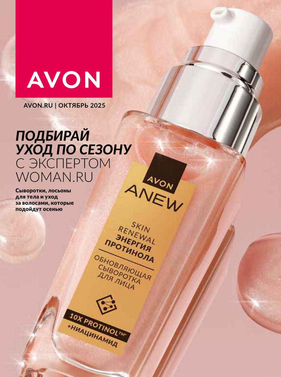 Каталог Avon на октябрь 2025. Подборка осеннего ухода с экспертами Woman.ru: сыворотки Anew, лосьоны для тела и средства для волос. Новинки и акции.